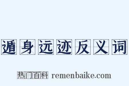 遁身远迹反义词是什么意思的图片